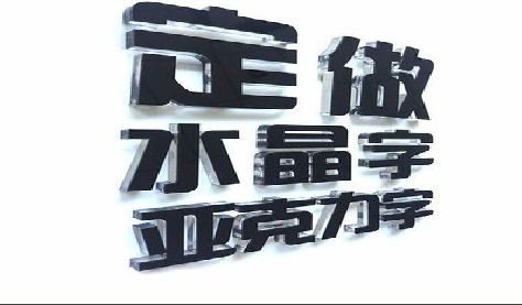 桂平门头水晶字的制作过程。