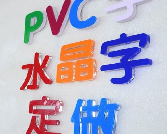 桂平门头水晶字的制作过程。
