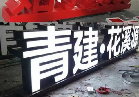 桂平打造更有特色的发光字招牌。