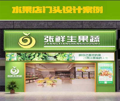 桂平生鲜超市门头设计应注意什么？